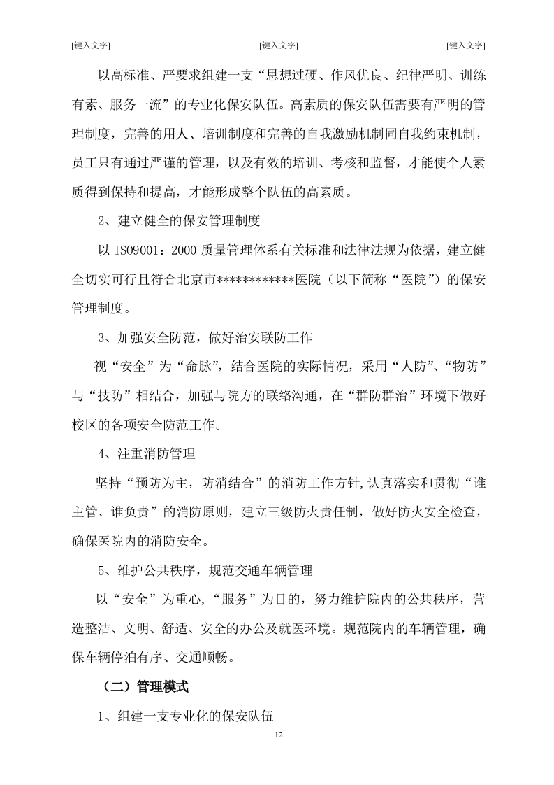 北京市某大型医院保安服务投标书47页.doc 第12页