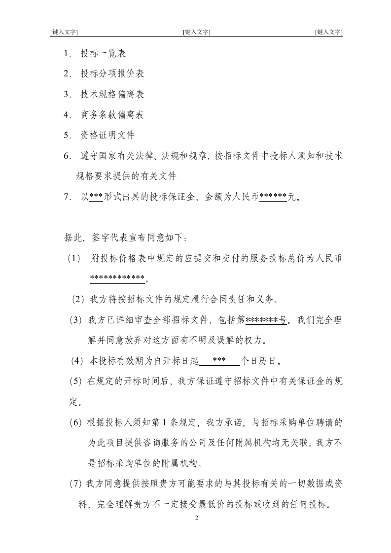 北京市某大型医院保安服务投标书47页.doc 第2页