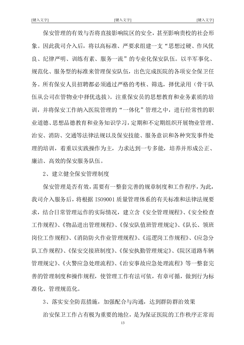北京市某大型医院保安服务投标书47页.doc 第13页