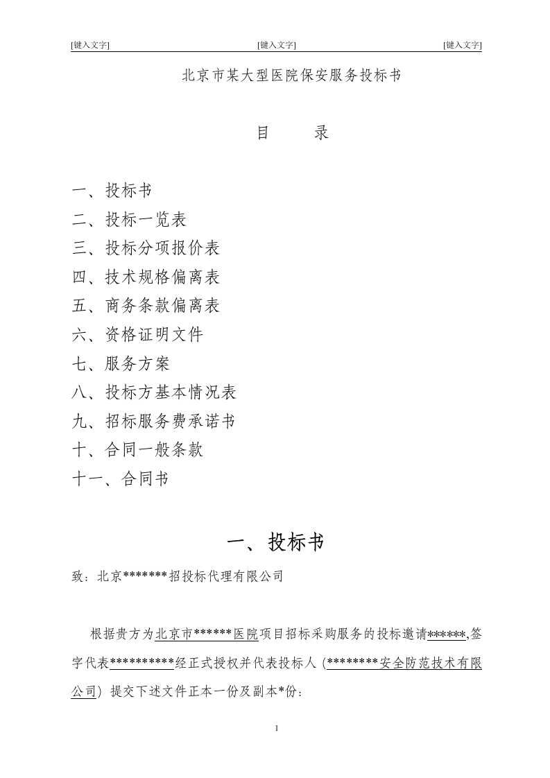 北京市某大型医院保安服务投标书47页.doc 第1页