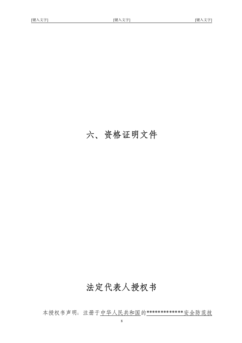 北京市某大型医院保安服务投标书47页.doc 第8页