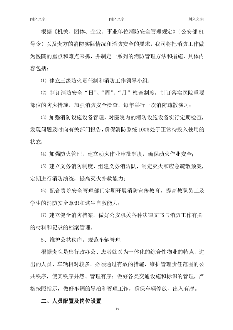 北京市某大型医院保安服务投标书47页.doc 第15页