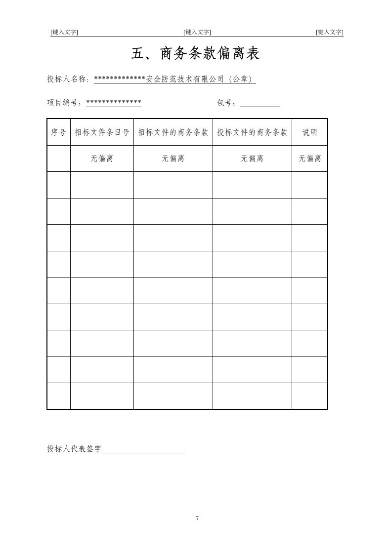 北京市某大型医院保安服务投标书47页.doc 第7页