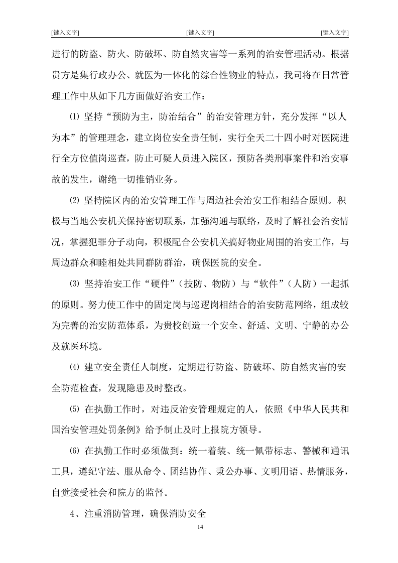 北京市某大型医院保安服务投标书47页.doc 第14页