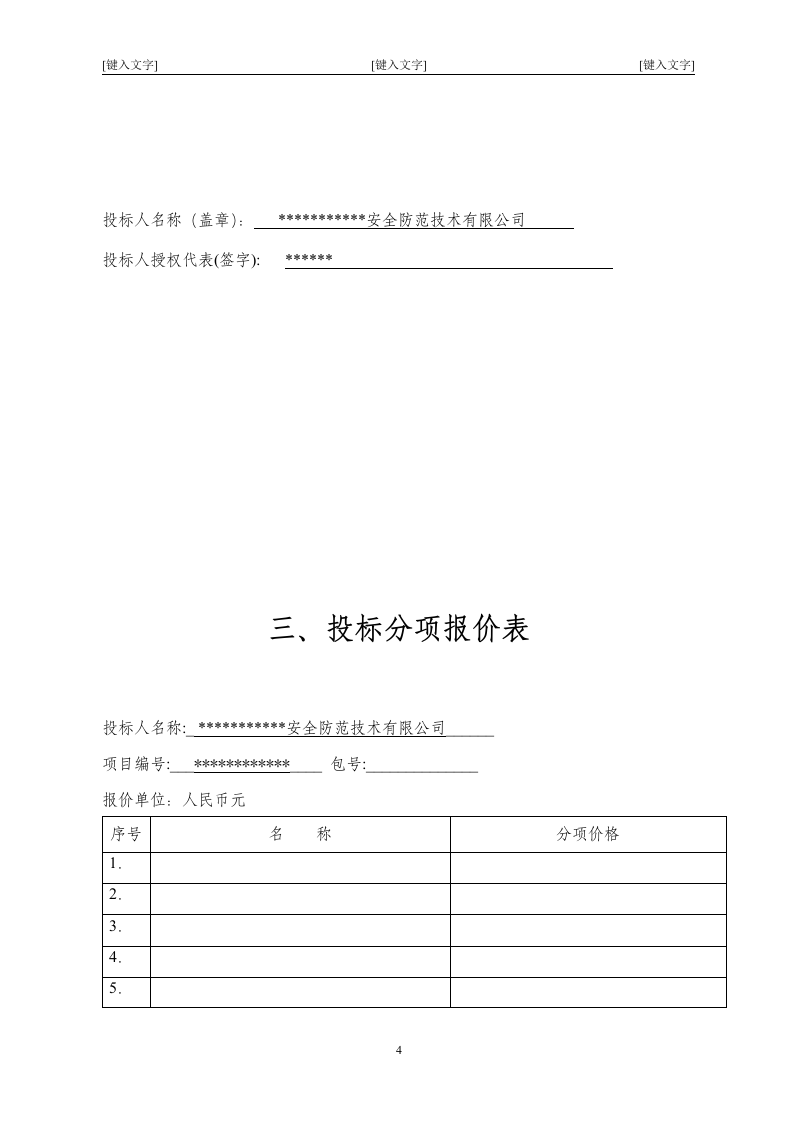 北京市某大型医院保安服务投标书47页.doc 第4页