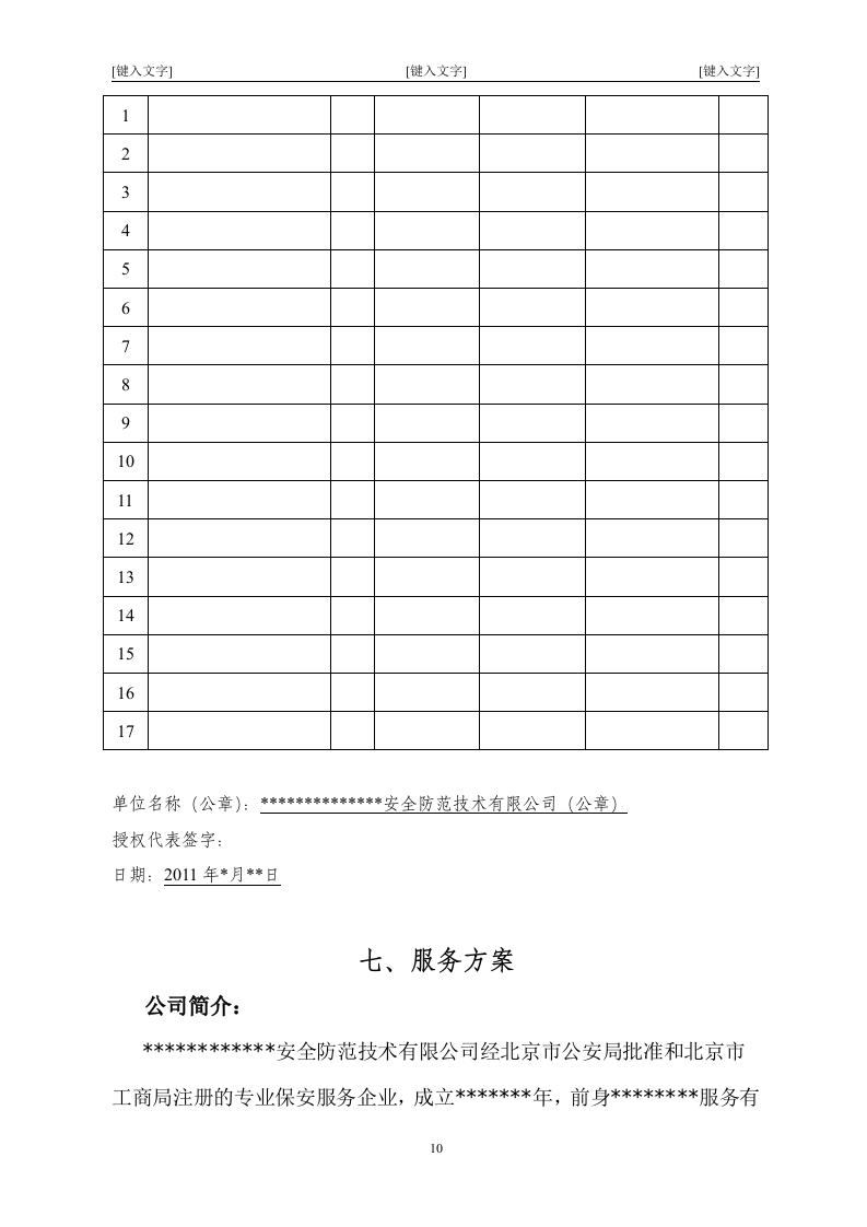 北京市某大型医院保安服务投标书47页.doc 第10页