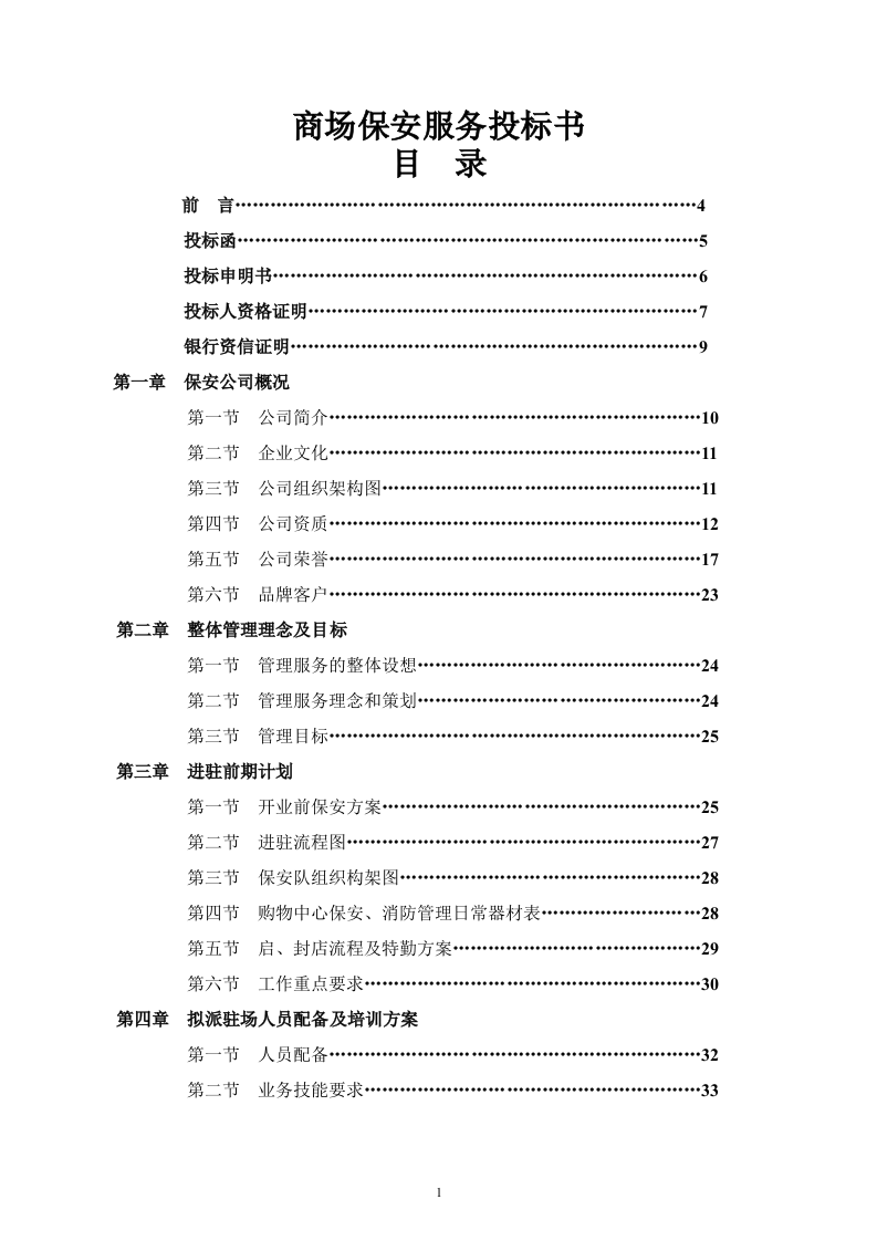 商场保安服务投标书46页.doc 第1页