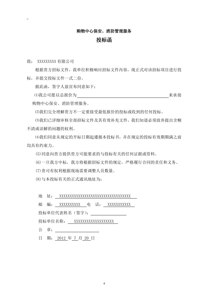 商场保安服务投标书46页.doc 第4页