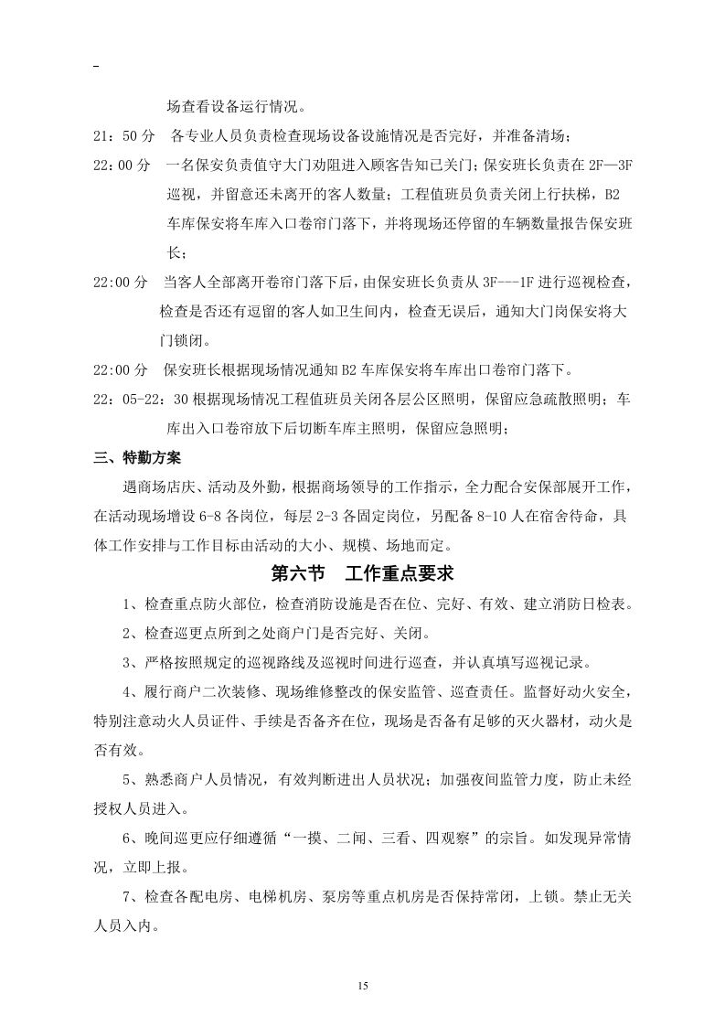 商场保安服务投标书46页.doc 第15页