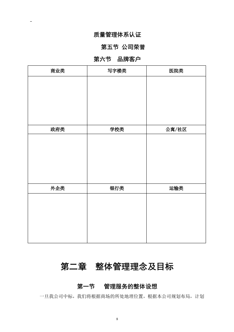 商场保安服务投标书46页.doc 第8页