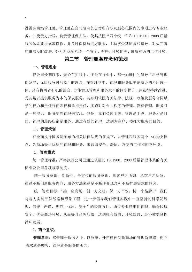 商场保安服务投标书46页.doc 第9页