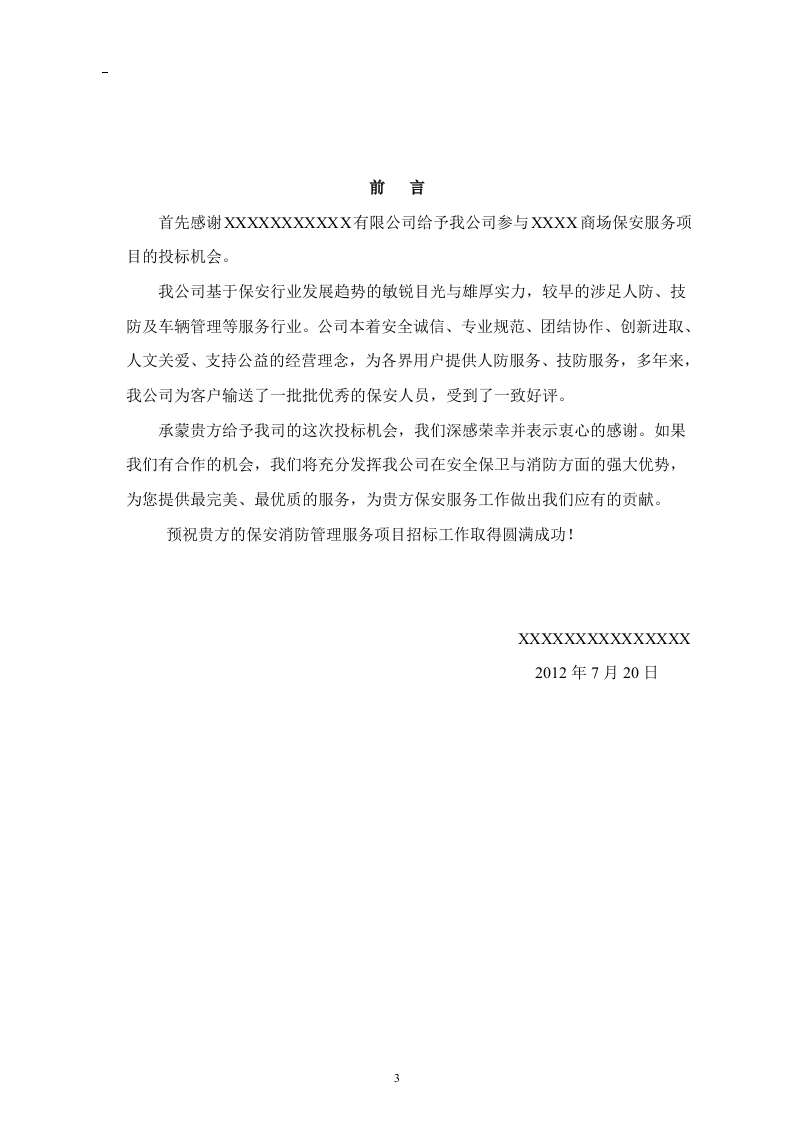 商场保安服务投标书46页.doc 第3页