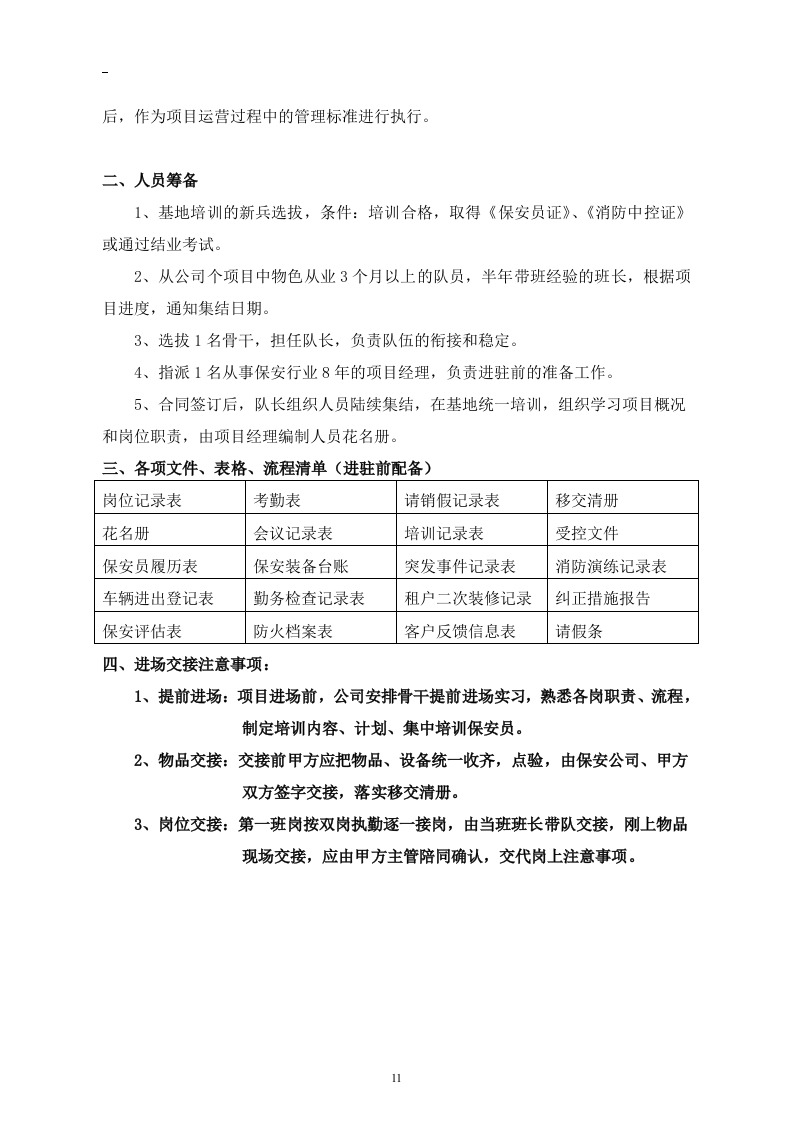 商场保安服务投标书46页.doc 第11页