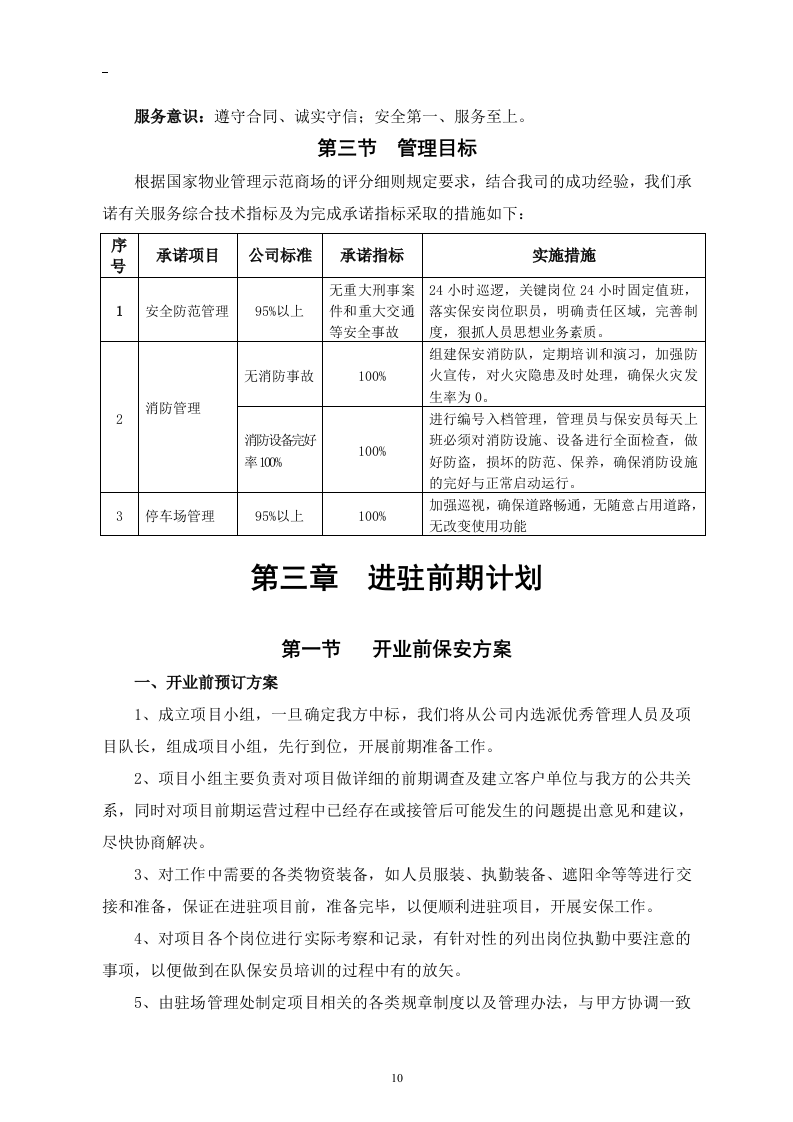 商场保安服务投标书46页.doc 第10页