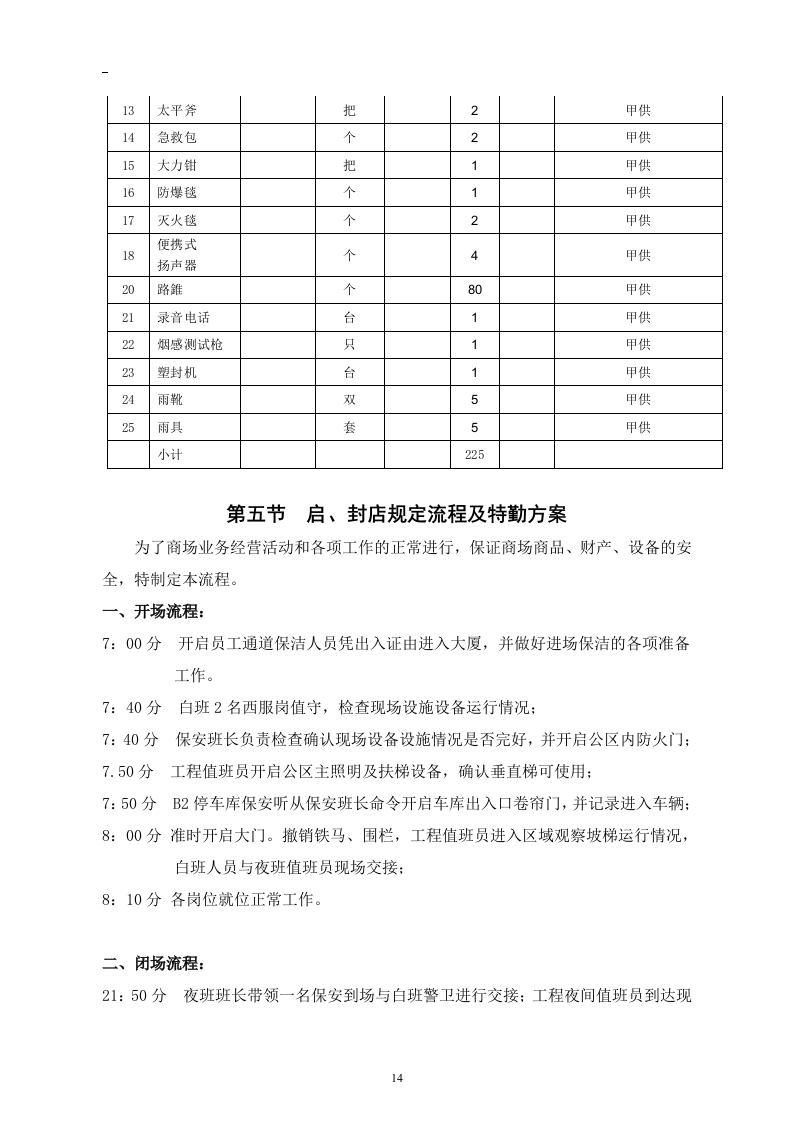 商场保安服务投标书46页.doc 第14页