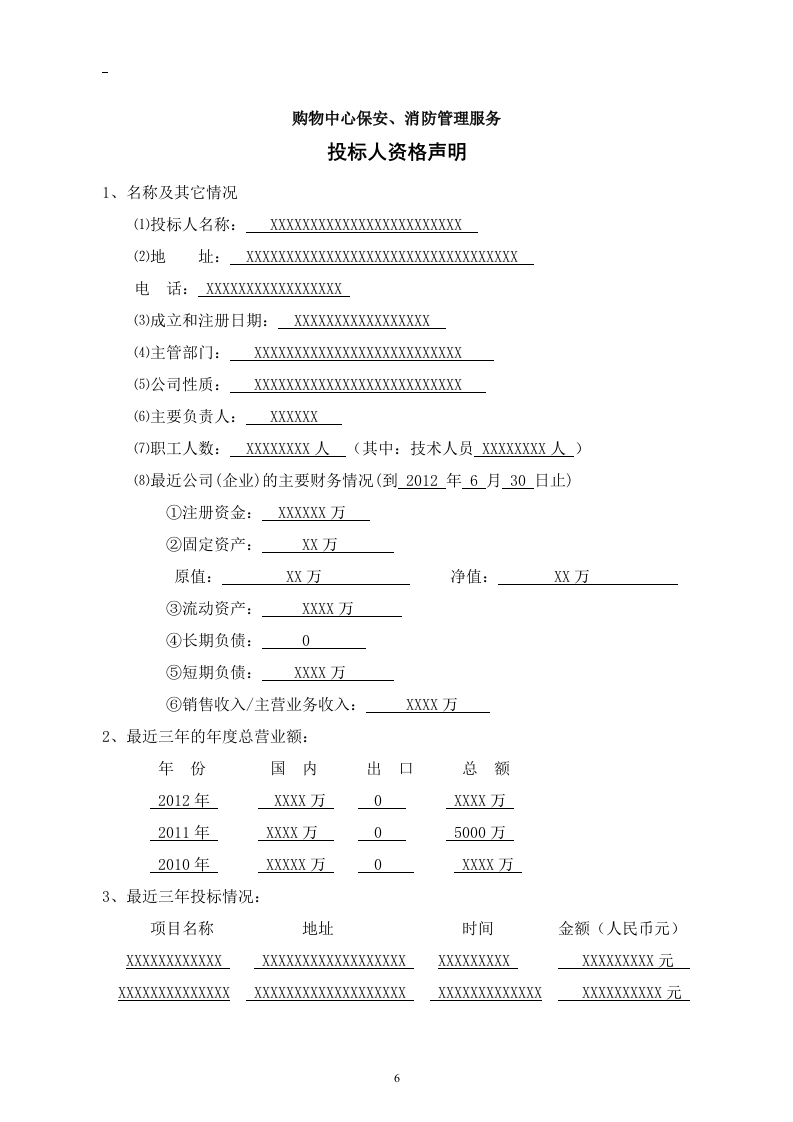 商场保安服务投标书46页.doc 第6页