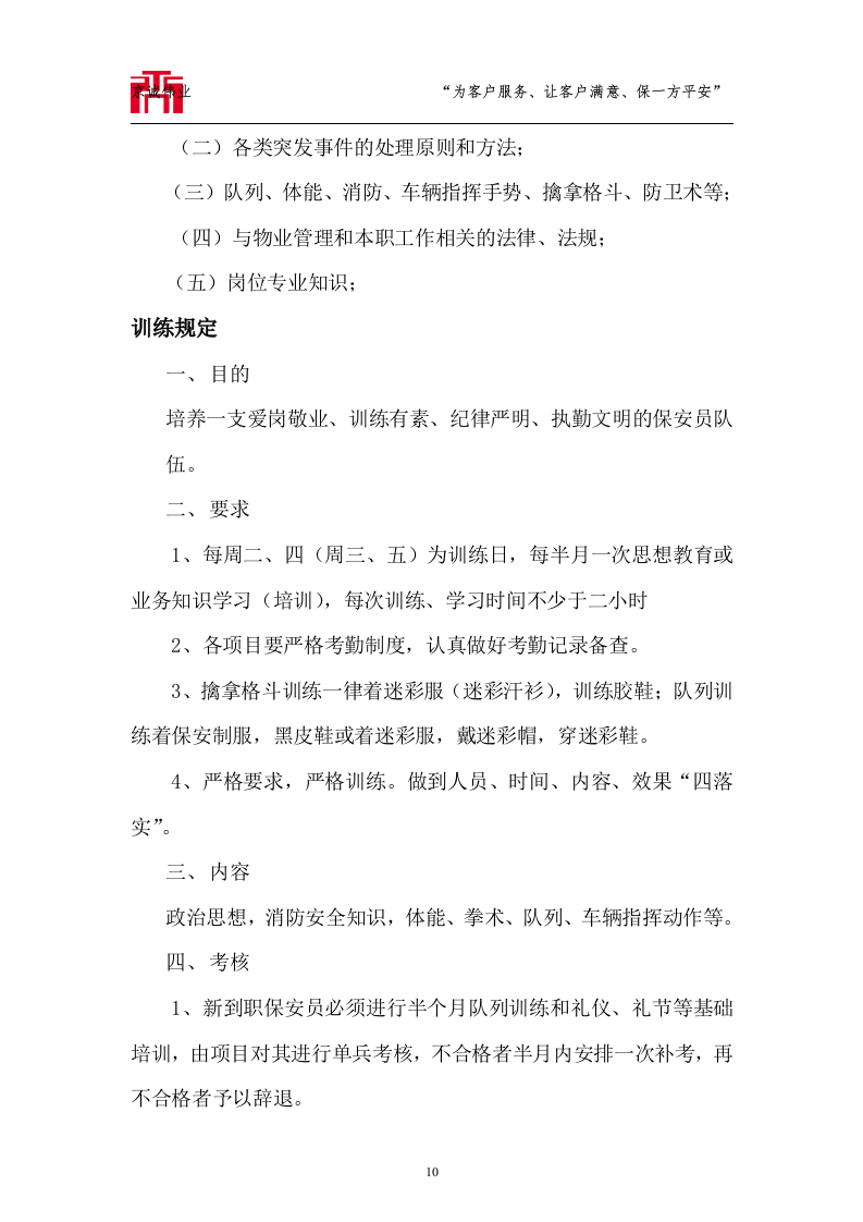 大运河森林公园保安服务标书技术标72页.doc 第10页