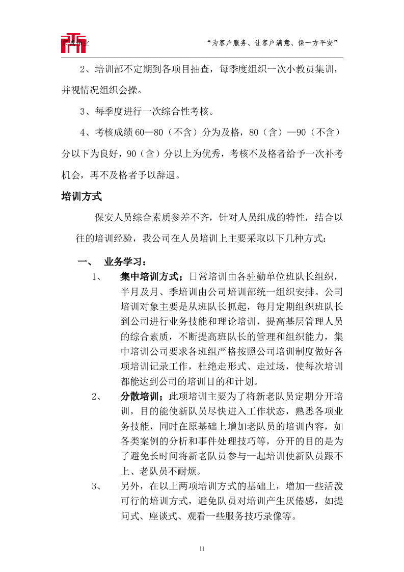 大运河森林公园保安服务标书技术标72页.doc 第11页