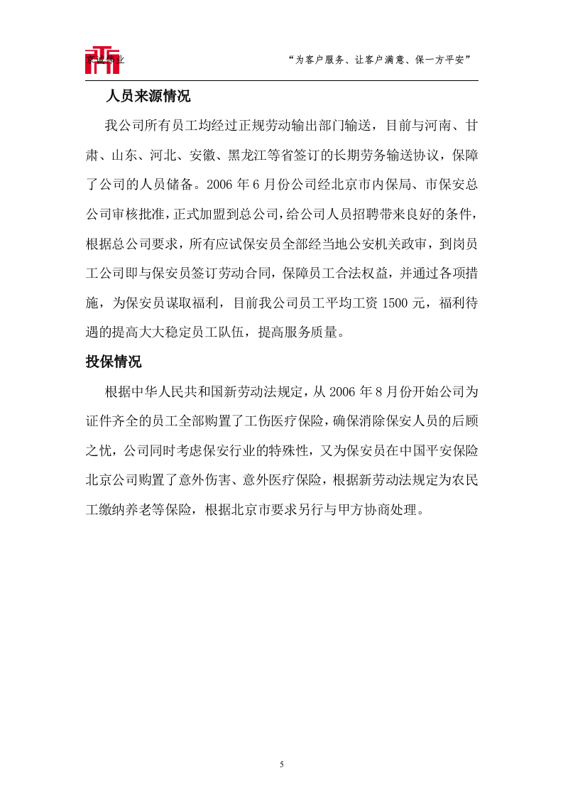 大运河森林公园保安服务标书技术标72页.doc 第5页