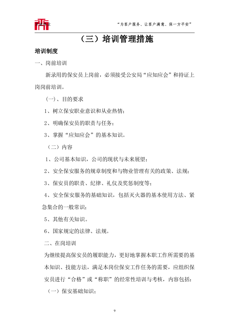 大运河森林公园保安服务标书技术标72页.doc 第9页