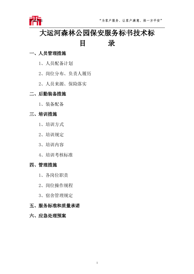 大运河森林公园保安服务标书技术标72页.doc 第1页