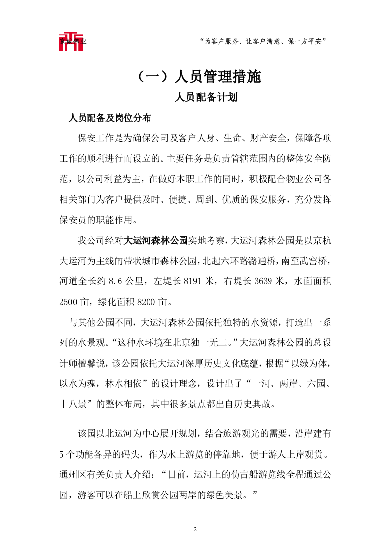 大运河森林公园保安服务标书技术标72页.doc 第2页