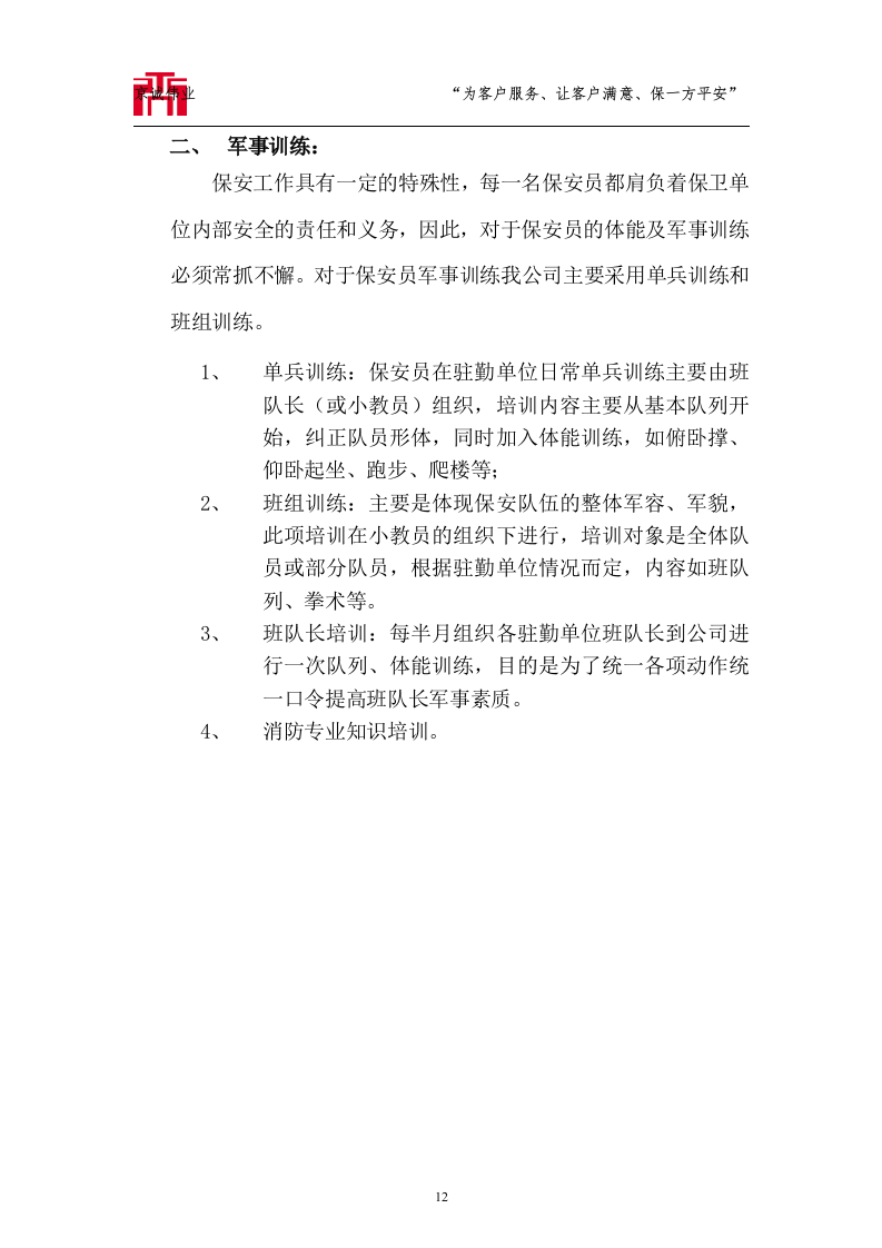 大运河森林公园保安服务标书技术标72页.doc 第12页