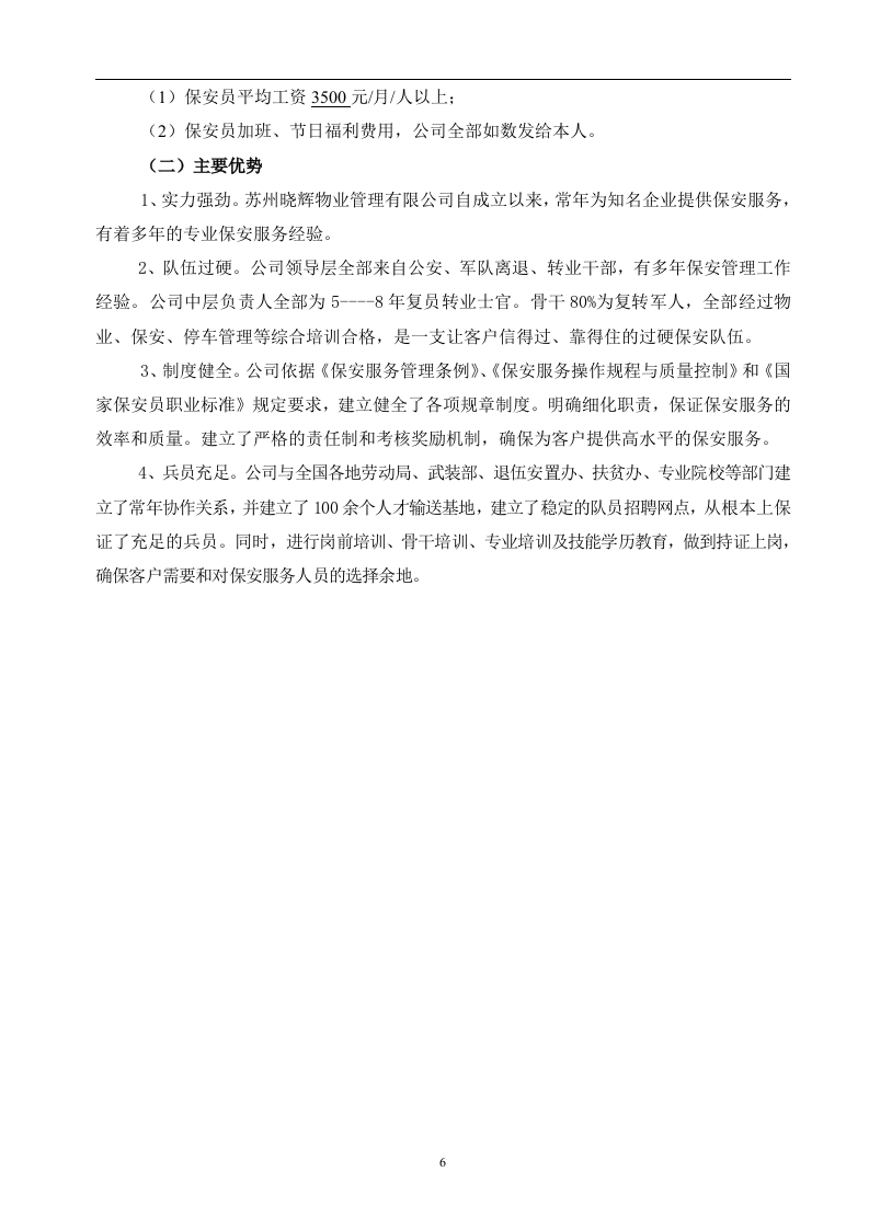 白玉兰家具安保投标书45页.doc 第6页