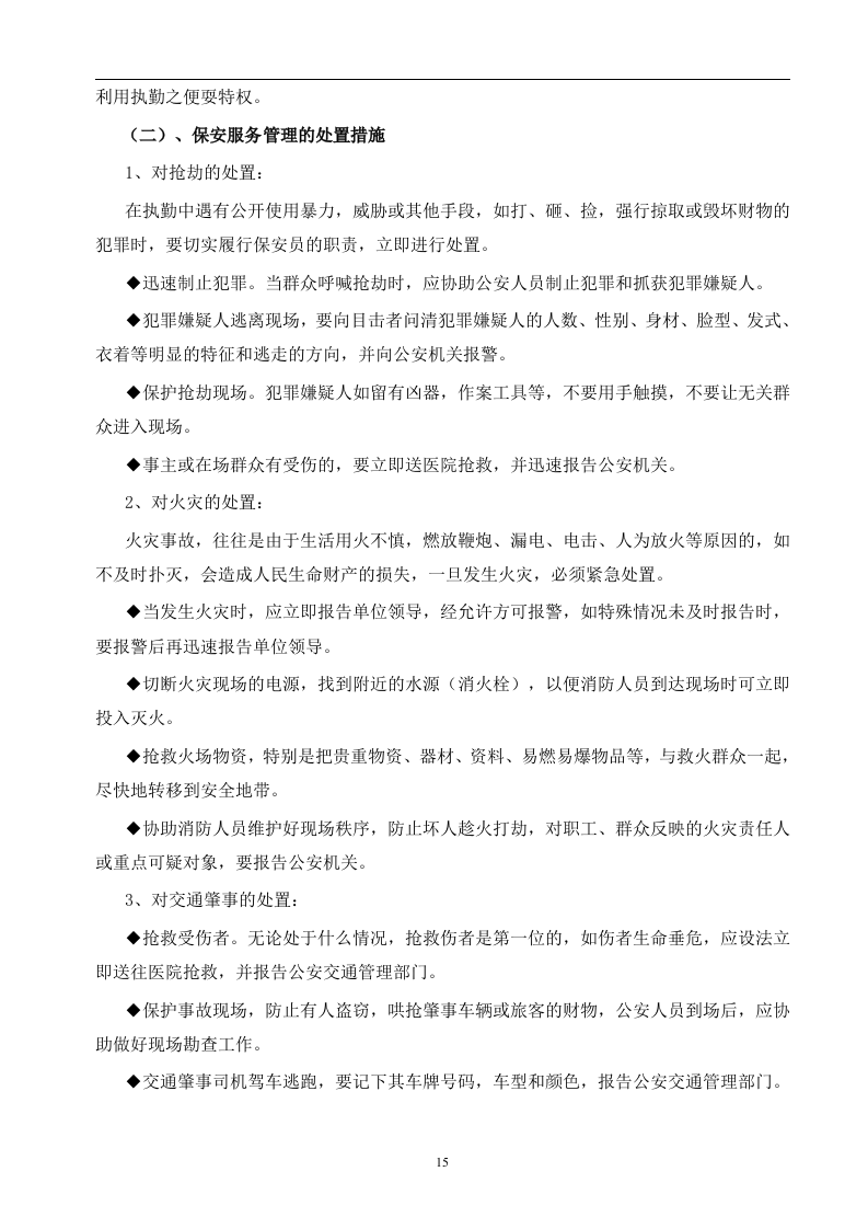 白玉兰家具安保投标书45页.doc 第15页