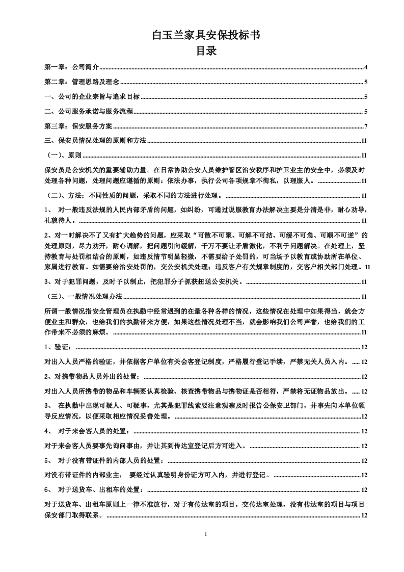 白玉兰家具安保投标书45页.doc 第1页