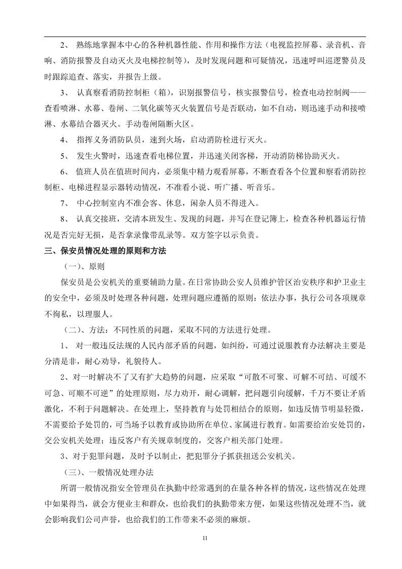 白玉兰家具安保投标书45页.doc 第11页