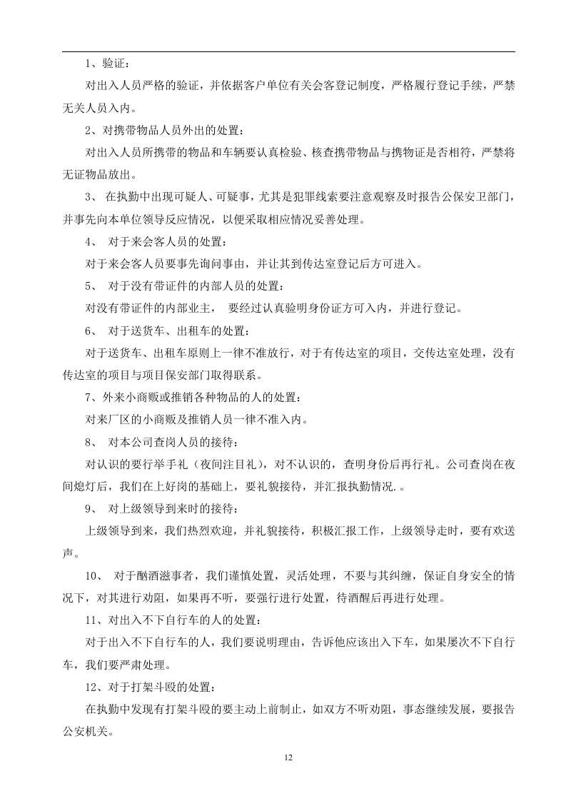 白玉兰家具安保投标书45页.doc 第12页