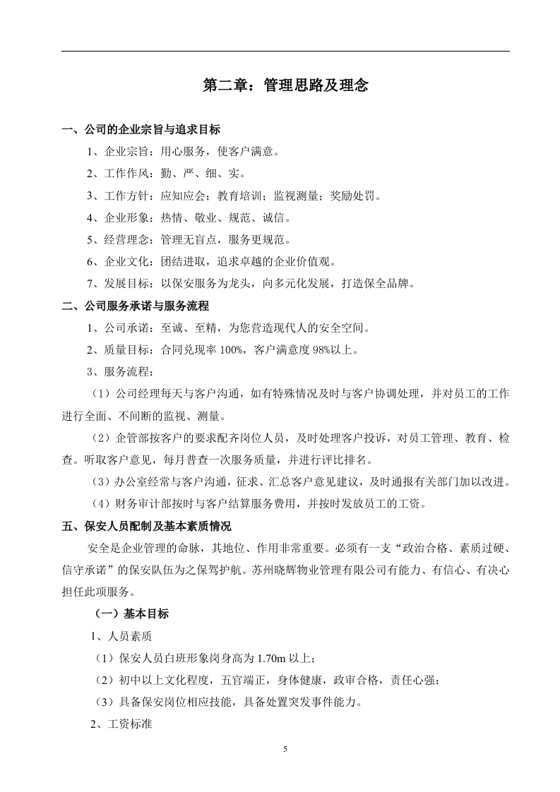 白玉兰家具安保投标书45页.doc 第5页