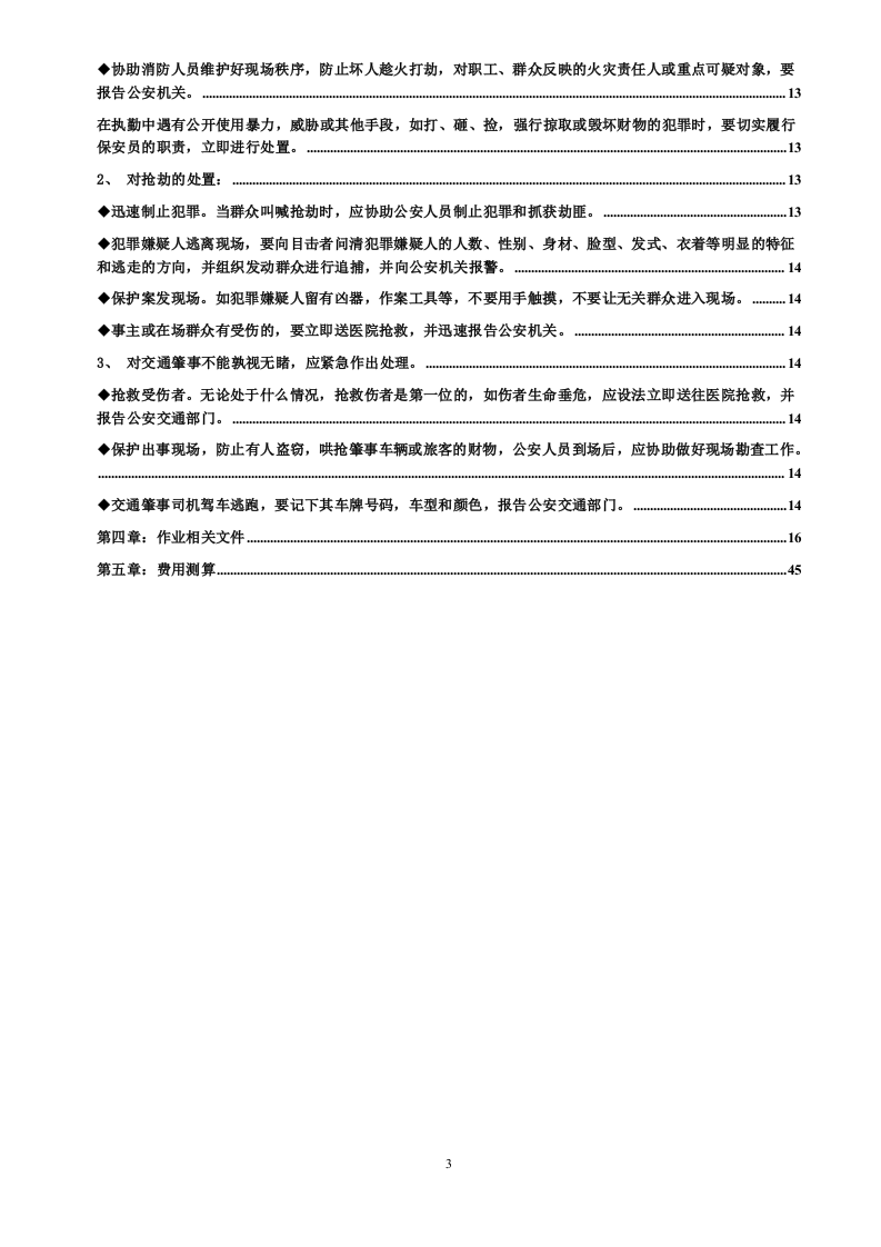 白玉兰家具安保投标书45页.doc 第3页