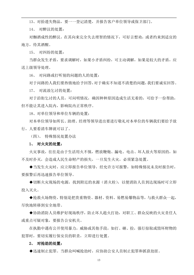 白玉兰家具安保投标书45页.doc 第13页