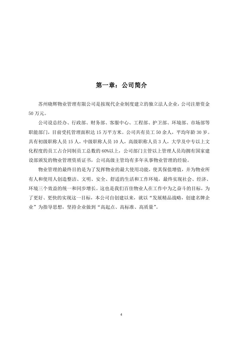 白玉兰家具安保投标书45页.doc 第4页