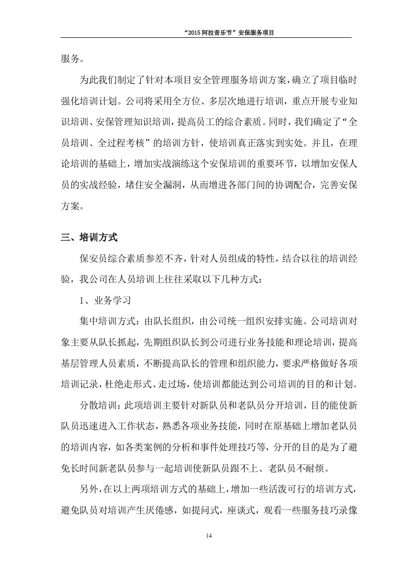 音乐节保安安保投标书64页.docx 第14页