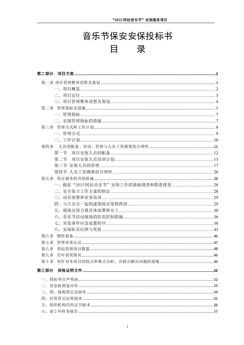 音乐节保安安保投标书64页.docx 第1页