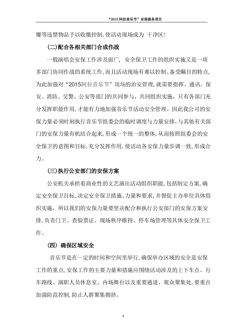 音乐节保安安保投标书64页.docx 第8页