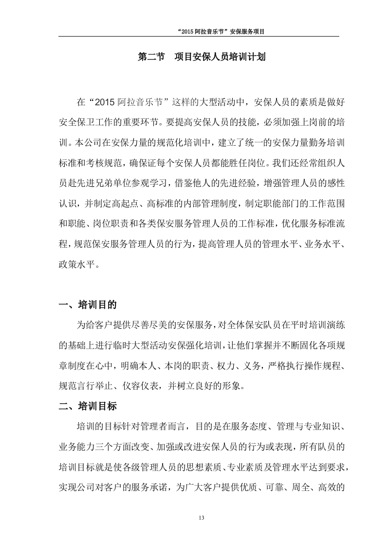 音乐节保安安保投标书64页.docx 第13页