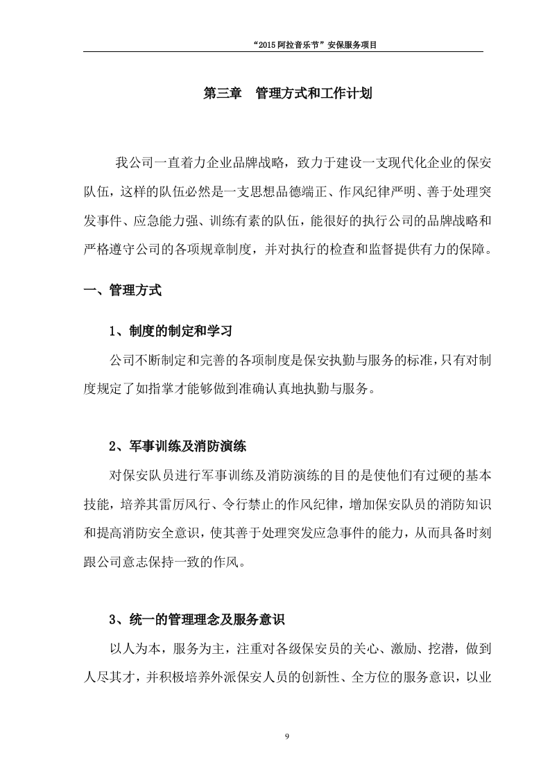 音乐节保安安保投标书64页.docx 第9页
