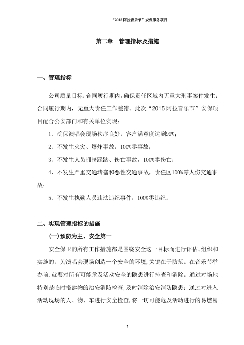 音乐节保安安保投标书64页.docx 第7页