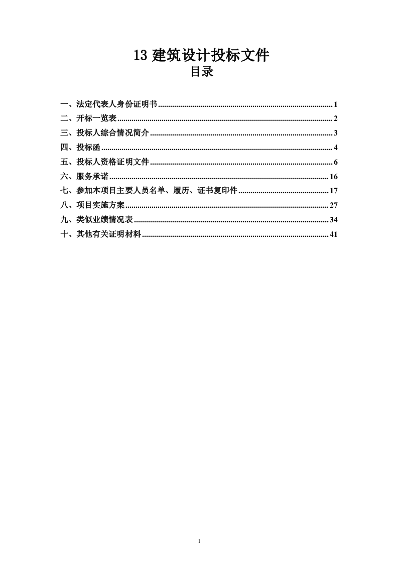 13建筑设计投标文件46页.doc 第1页