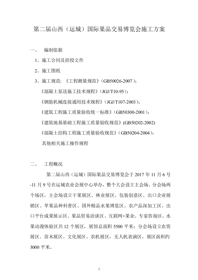17第二届山西（运城）国际果品交易博览会-会展、展厅施工方案12页.doc 第2页