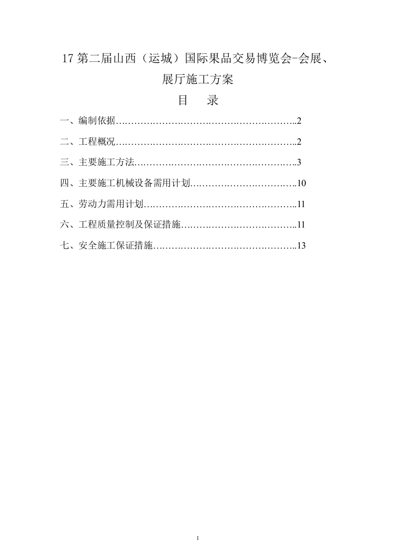 17第二届山西（运城）国际果品交易博览会-会展、展厅施工方案12页.doc 第1页