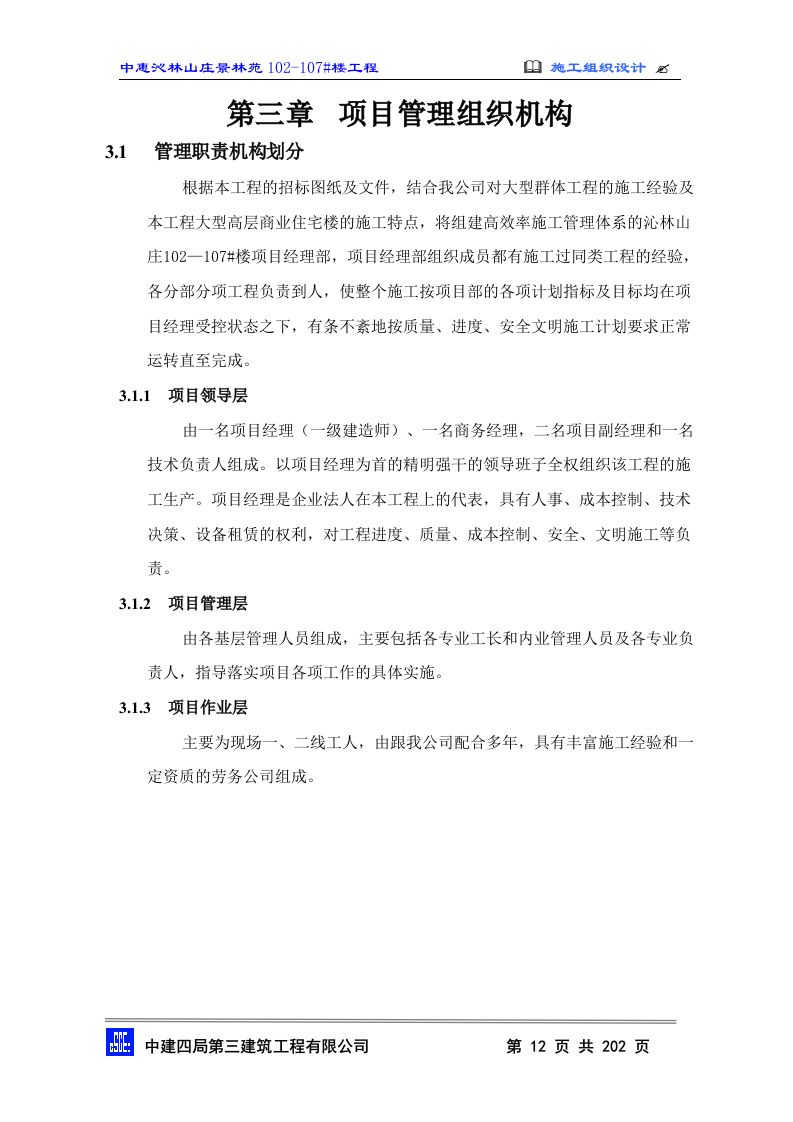 2010中惠沁林山庄景林苑102-107#主包工程技术标施工组织设计(202页).doc 第12页