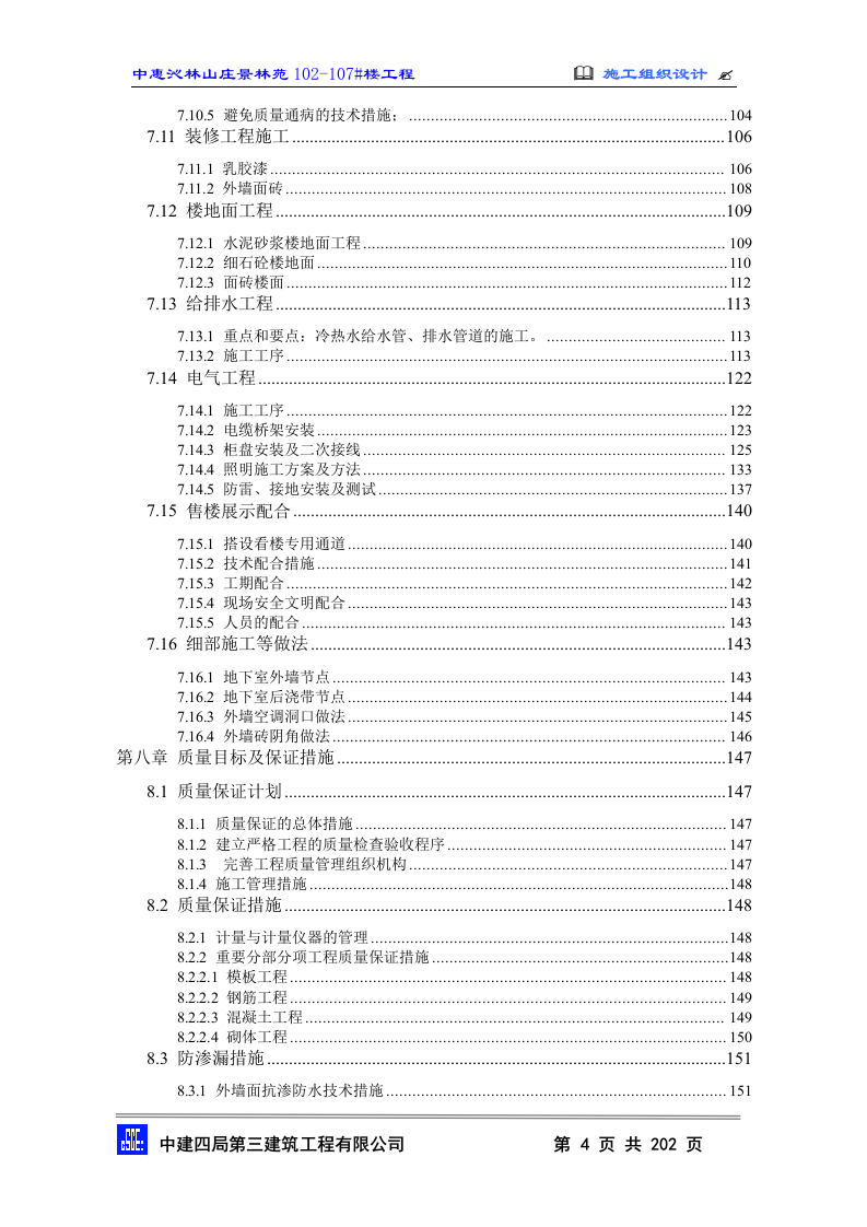 2010中惠沁林山庄景林苑102-107#主包工程技术标施工组织设计(202页).doc 第4页