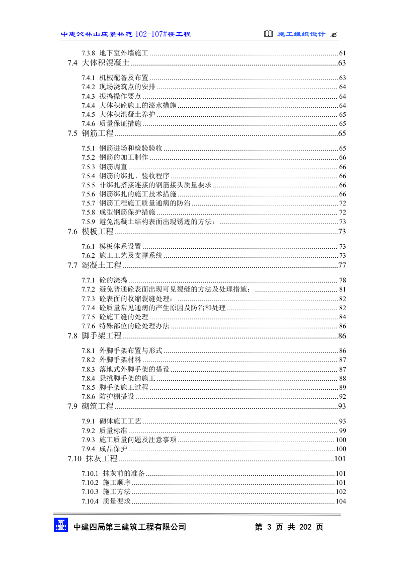 2010中惠沁林山庄景林苑102-107#主包工程技术标施工组织设计(202页).doc 第3页