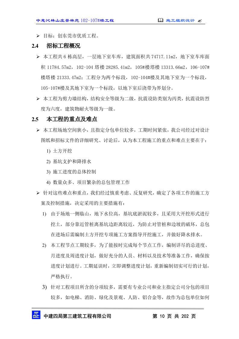 2010中惠沁林山庄景林苑102-107#主包工程技术标施工组织设计(202页).doc 第10页