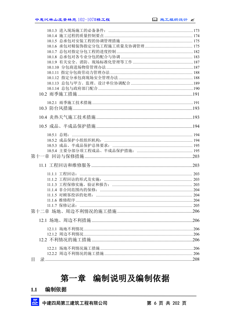 2010中惠沁林山庄景林苑102-107#主包工程技术标施工组织设计(202页).doc 第6页
